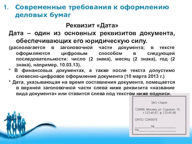 Современные требования к оформлению деловых бумаг Реквизит «Дата» Дата – один