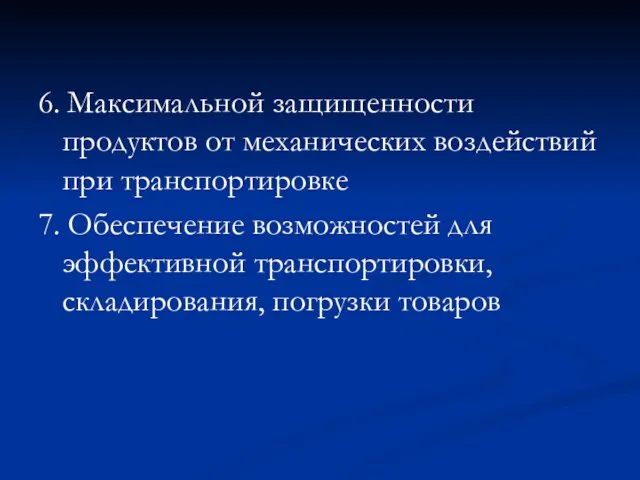 6. Максимальной защищенности продуктов от механических воздействий при транспортировке 7. Обеспечение