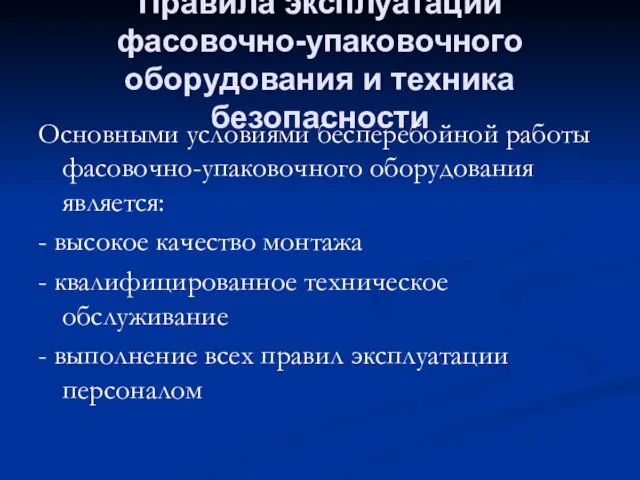 Правила эксплуатации фасовочно-упаковочного оборудования и техника безопасности Основными условиями бесперебойной работы