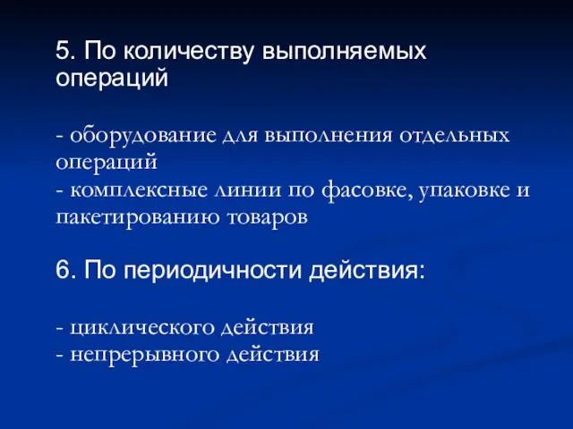 5. По количеству выполняемых операций - оборудование для выполнения отдельных операций