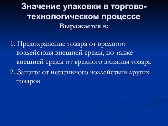 Значение упаковки в торгово-технологическом процессе Выражается в: 1. Предохранение товара от