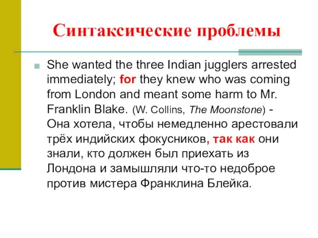 Синтаксические проблемы She wanted the three Indian jugglers arrested immediately; for