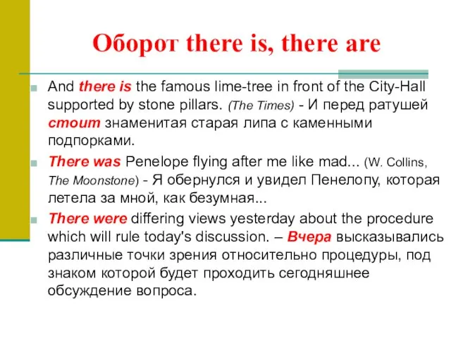 Оборот there is, there are And there is the famous lime-tree