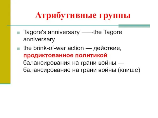 Атрибутивные группы Tagore's anniversary the Tagore anniversary the brink-of-war action —