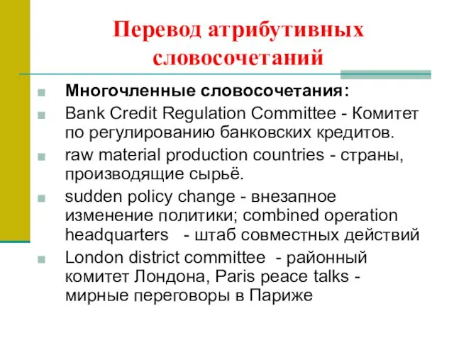 Перевод атрибутивных словосочетаний Многочленные словосочетания: Bank Credit Regulation Committee - Комитет