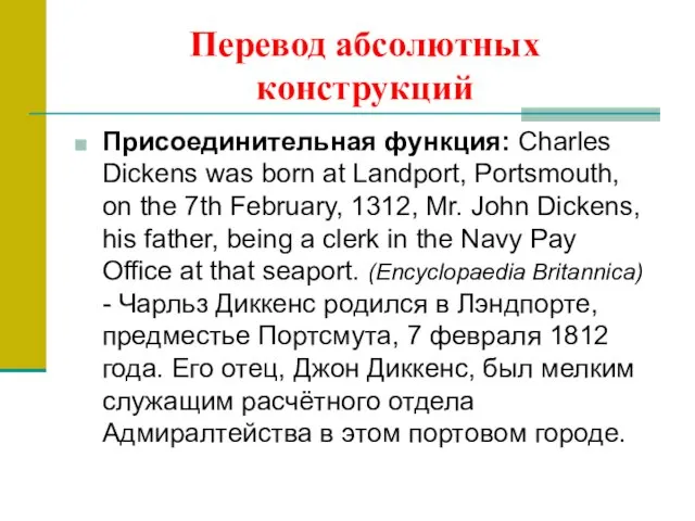 Перевод абсолютных конструкций Присоединительная функция: Charles Dickens was born at Landport,
