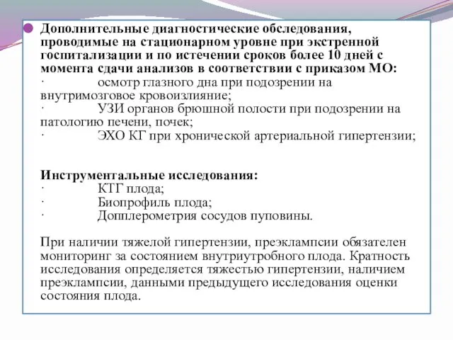 Дополнительные диагностические обследования, проводимые на стационарном уровне при экстренной госпитализации и