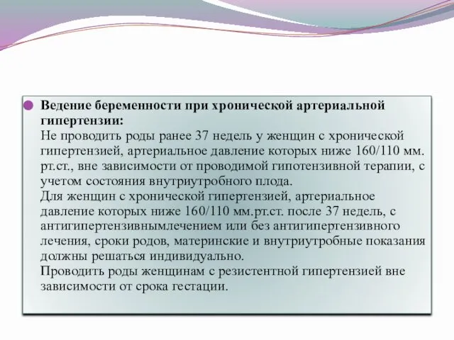 Ведение беременности при хронической артериальной гипертензии: Не проводить роды ранее 37