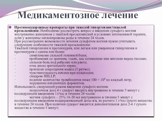 Медикаментозное лечение Противосудорожные препараты при тяжелой гипертензии/тяжелой преэклампсии: Необходимо рассмотреть вопрос