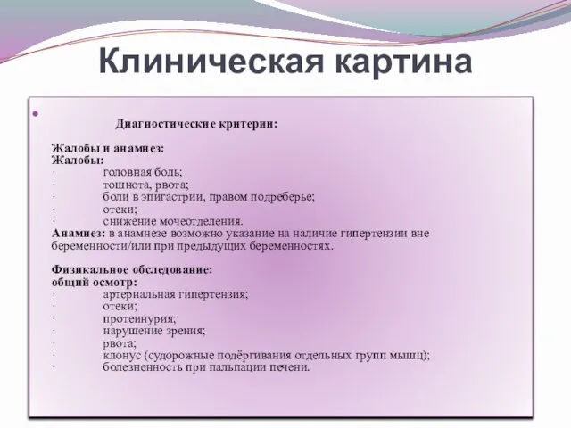 Клиническая картина Диагностические критерии: Жалобы и анамнез: Жалобы: · головная боль;