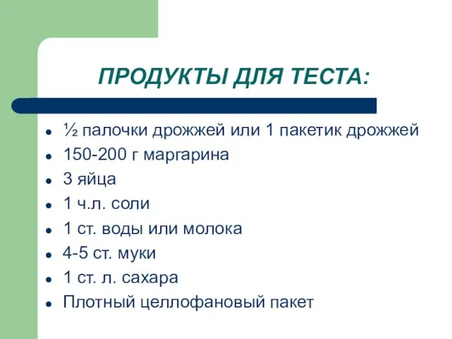 ПРОДУКТЫ ДЛЯ ТЕСТА: ½ палочки дрожжей или 1 пакетик дрожжей 150-200