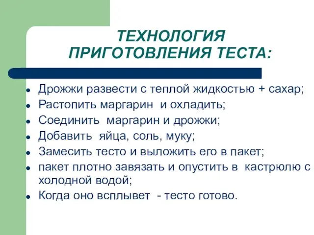 ТЕХНОЛОГИЯ ПРИГОТОВЛЕНИЯ ТЕСТА: Дрожжи развести с теплой жидкостью + сахар; Растопить