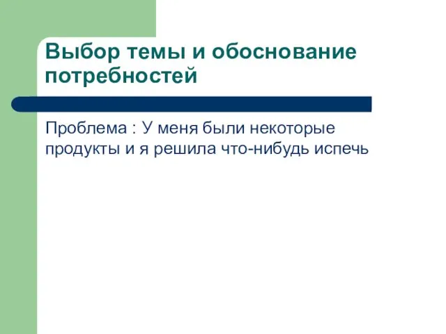 Выбор темы и обоснование потребностей Проблема : У меня были некоторые