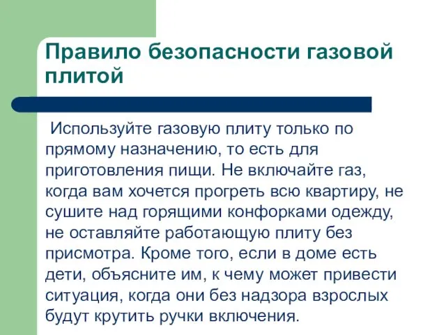 Правило безопасности газовой плитой Используйте газовую плиту только по прямому назначению,