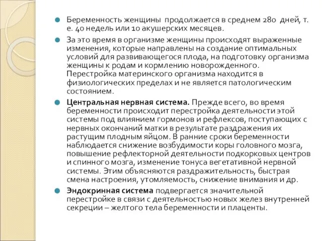 Беременность женщины продолжается в среднем 280 дней, т.е. 40 недель или