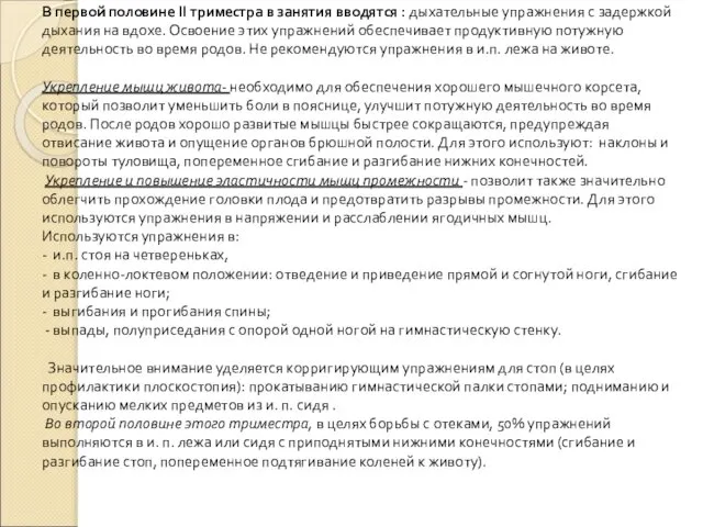 В первой половине II триместра в занятия вводятся : дыхательные упражнения