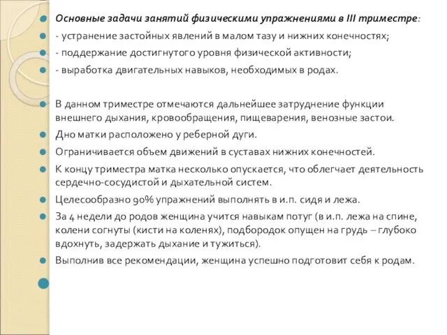 Основные задачи занятий физическими упражнениями в III триместре: - устранение застойных