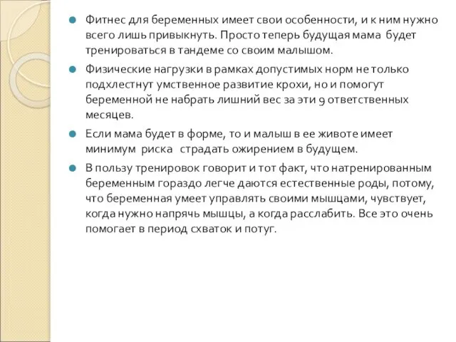 Фитнес для беременных имеет свои особенности, и к ним нужно всего