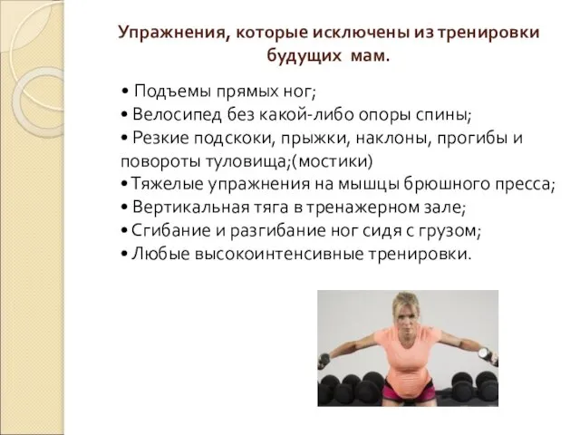 Упражнения, которые исключены из тренировки будущих мам. • Подъемы прямых ног;