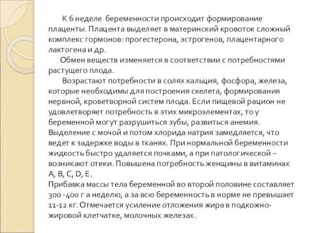 К 6 неделе беременности происходит формирование плаценты. Плацента выделяет в материнский