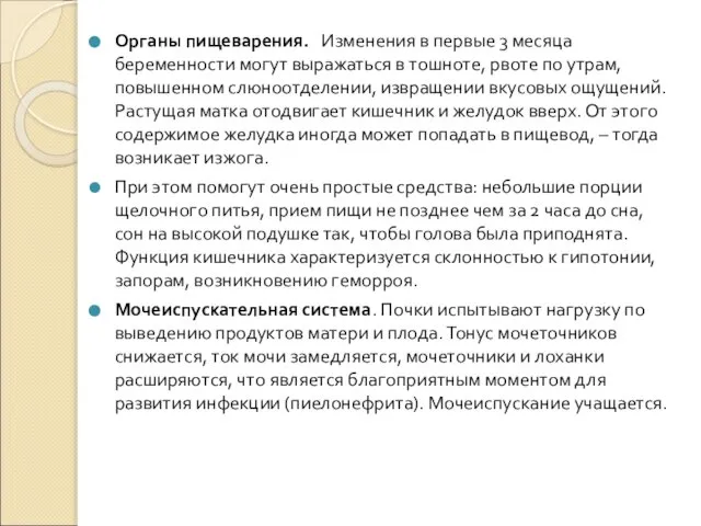 Органы пищеварения. Изменения в первые 3 месяца беременности могут выражаться в