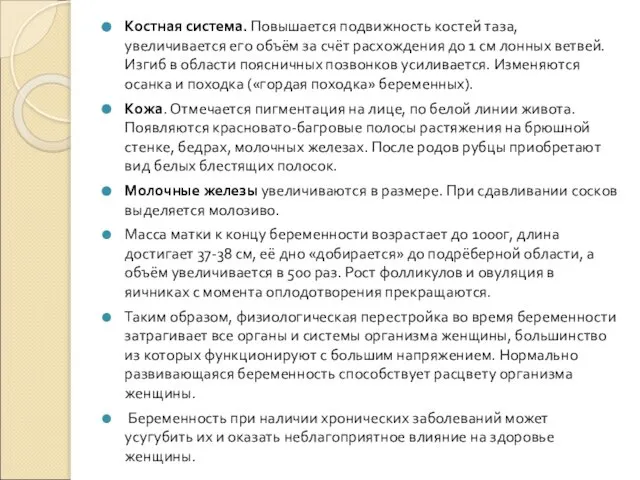 Костная система. Повышается подвижность костей таза, увеличивается его объём за счёт