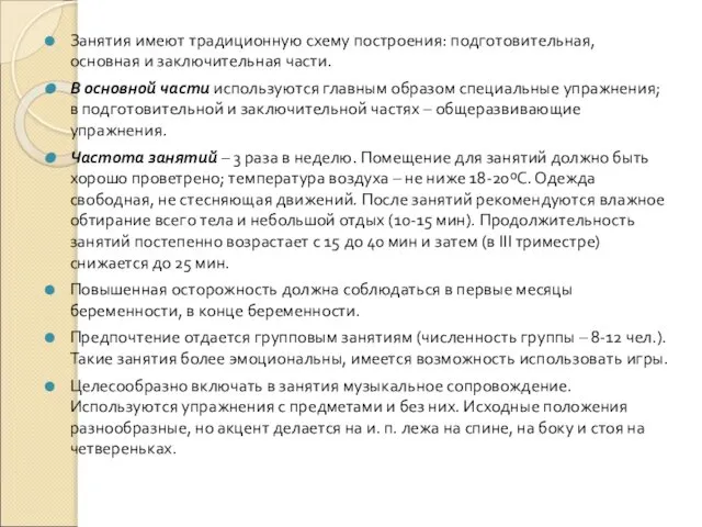 Занятия имеют традиционную схему построения: подготовительная, основная и заключительная части. В