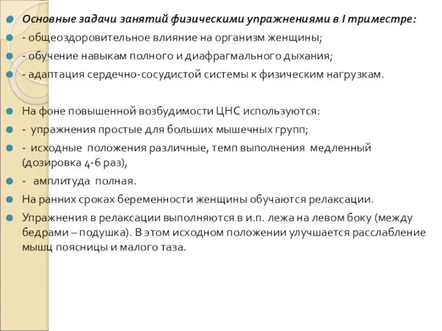 Основные задачи занятий физическими упражнениями в I триместре: - общеоздоровительное влияние