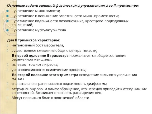 Основные задачи занятий физическими упражнениями во II триместре: - укрепление мышц