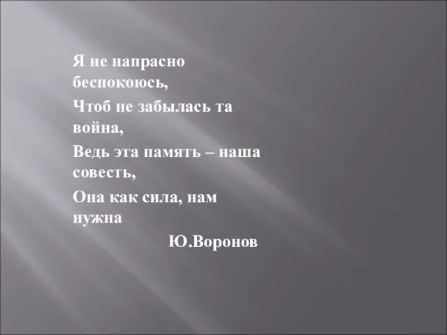 Я не напрасно беспокоюсь, Чтоб не забылась та война, Ведь эта