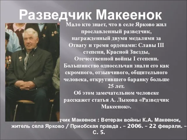 Лыков,А. Разведчик Макеенок : Ветеран войны К.А. Макеенок, житель села Ярково