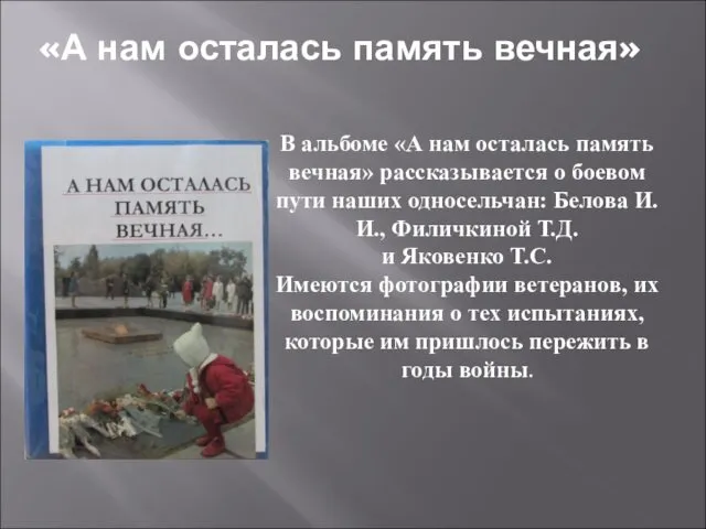 «А нам осталась память вечная» В альбоме «А нам осталась память