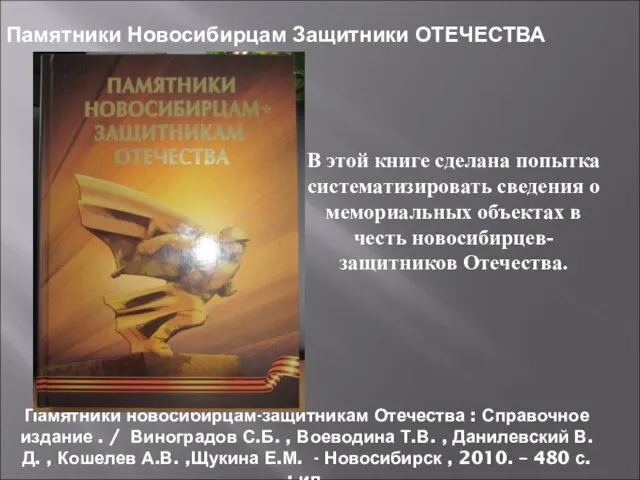 Памятники новосибирцам-защитникам Отечества : Справочное издание . / Виноградов С.Б. ,