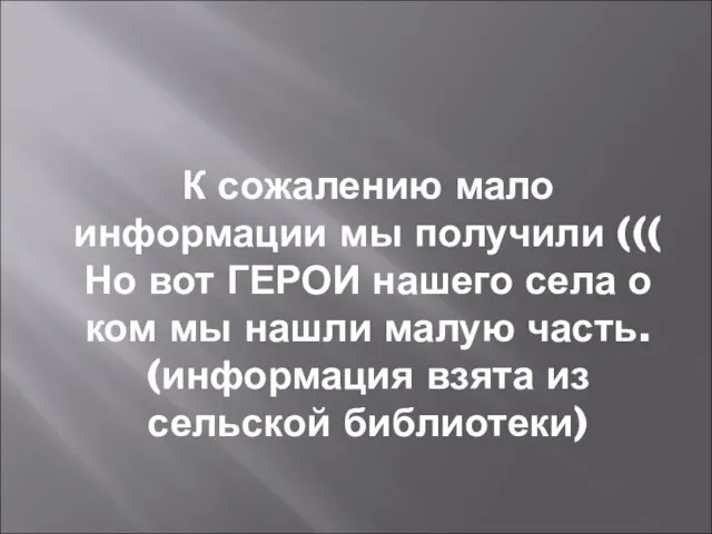 К сожалению мало информации мы получили ((( Но вот ГЕРОИ нашего