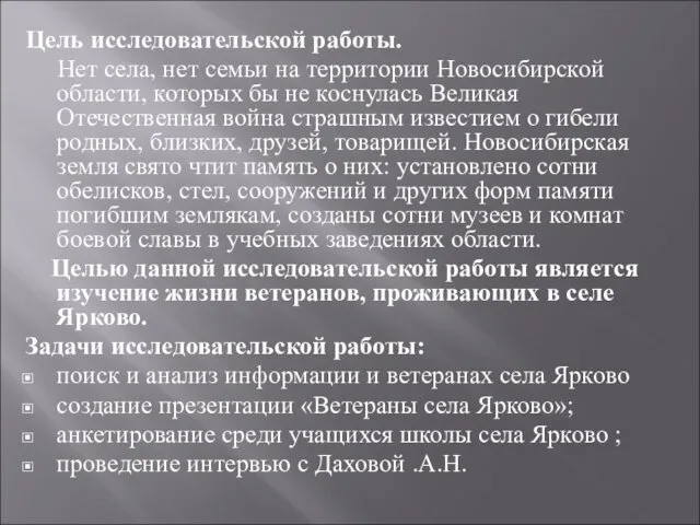 Цель исследовательской работы. Нет села, нет семьи на территории Новосибирской области,