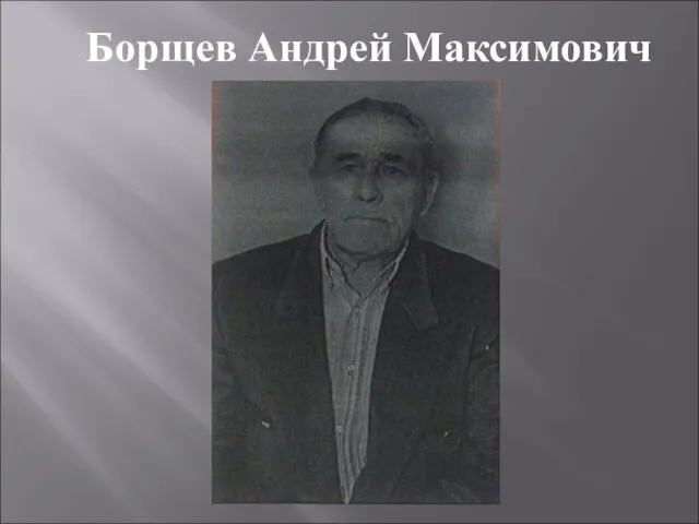 Борщев Андрей Максимович