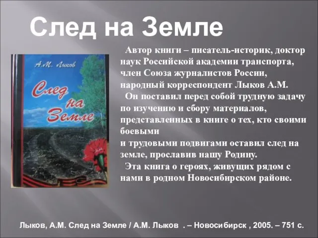 Автор книги – писатель-историк, доктор наук Российской академии транспорта, член Союза