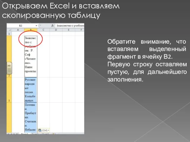 Открываем Excel и вставляем скопированную таблицу Обратите внимание, что вставляем выделенный