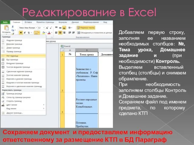 Редактирование в Excel Сохраняем документ и предоставляем информацию ответственному за размещение