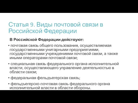 Статья 9. Виды почтовой связи в Российской Федерации В Российской Федерации