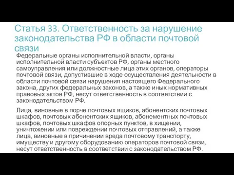 Статья 33. Ответственность за нарушение законодательства РФ в области почтовой связи