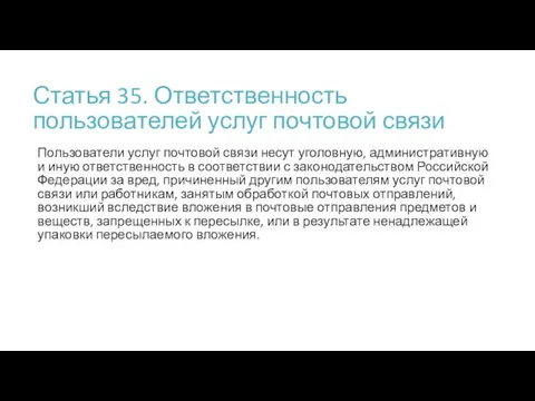 Статья 35. Ответственность пользователей услуг почтовой связи Пользователи услуг почтовой связи