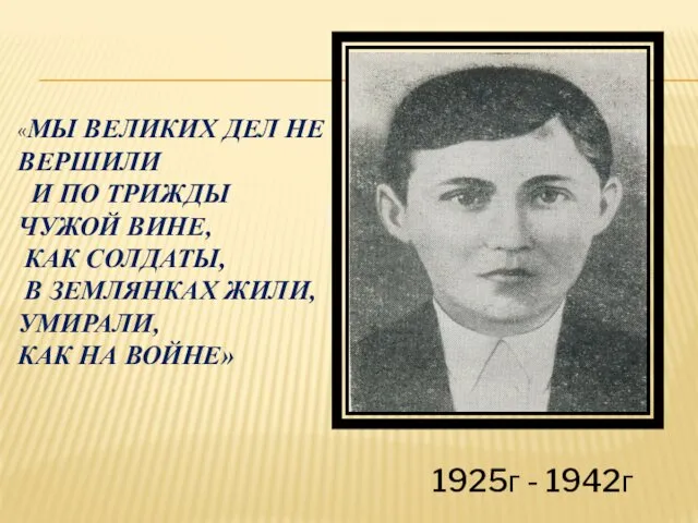 «МЫ ВЕЛИКИХ ДЕЛ НЕ ВЕРШИЛИ И ПО ТРИЖДЫ ЧУЖОЙ ВИНЕ, КАК