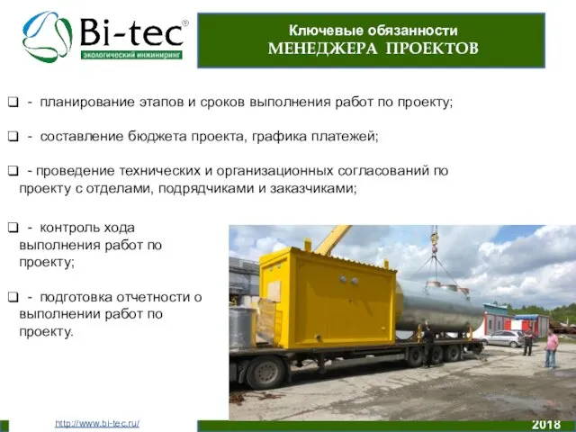 + + http://www.bi-tec.ru/ 2018 Ключевые обязанности МЕНЕДЖЕРА ПРОЕКТОВ - планирование этапов