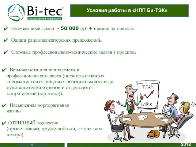 + http://www.bi-tec.ru/ 2018 Условия работы в «НПП Би-ТЭК» Ежемесячный доход -