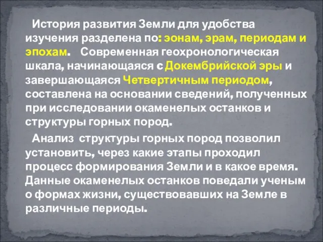 История развития Земли для удобства изучения разделена по: эонам, эрам, периодам