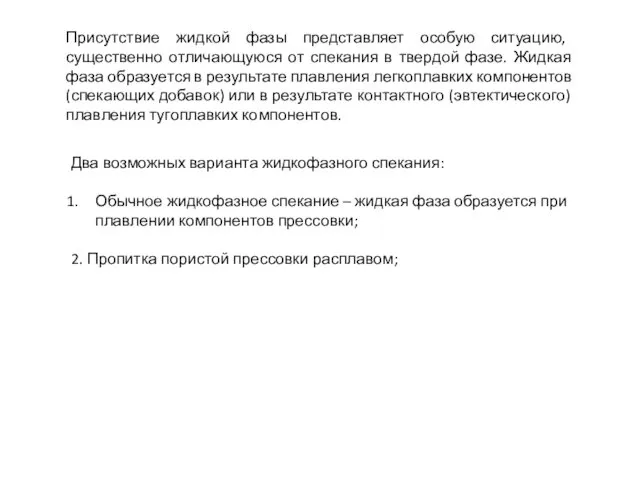 Присутствие жидкой фазы представляет особую ситуацию, существенно отличающуюся от спекания в