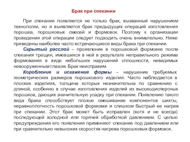 Брак при спекании При спекании появляется не только брак, вызванный нарушением