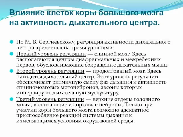 Влияние клеток коры большого мозга на активность дыхательного центра. По М.