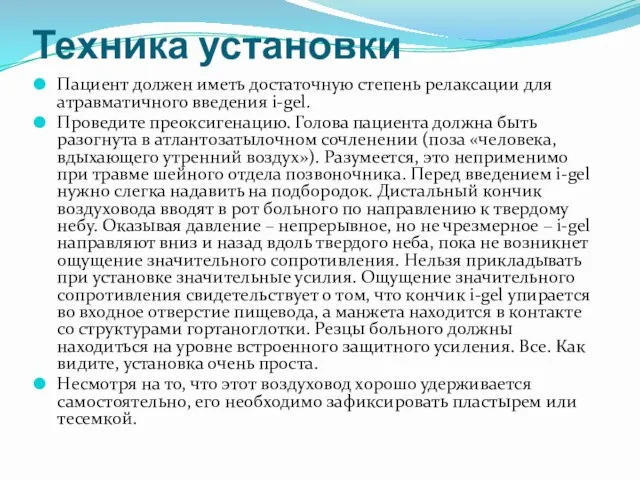 Техника установки Пациент должен иметь достаточную степень релаксации для атравматичного введения